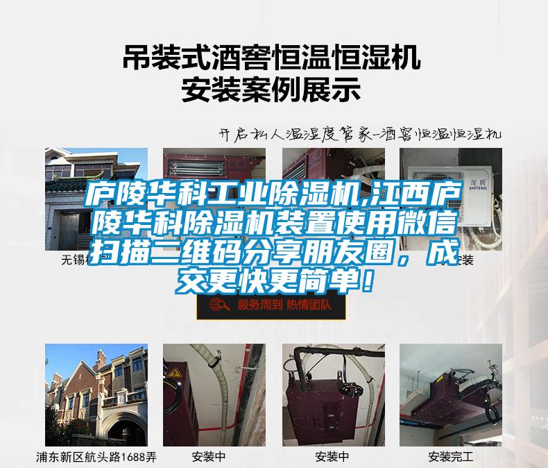 廬陵華科工業(yè)除濕機(jī),江西廬陵華科除濕機(jī)裝置使用微信掃描二維碼分享朋友圈，成交更快更簡(jiǎn)單！