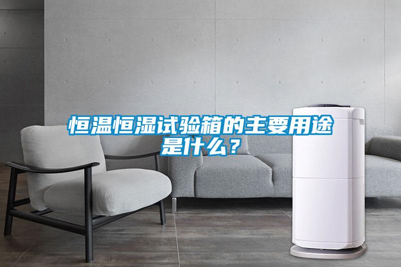 恒溫恒濕試驗箱的主要用途是什么？