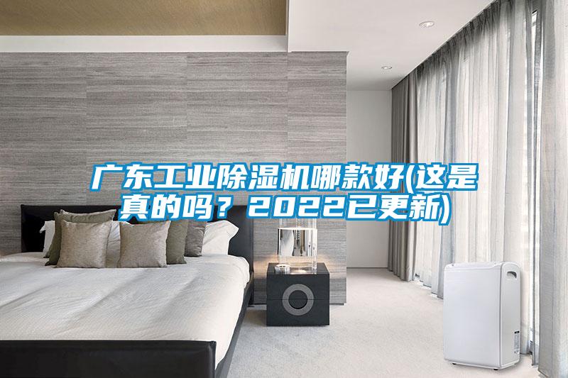 廣東工業(yè)除濕機哪款好(這是真的嗎？2022已更新)