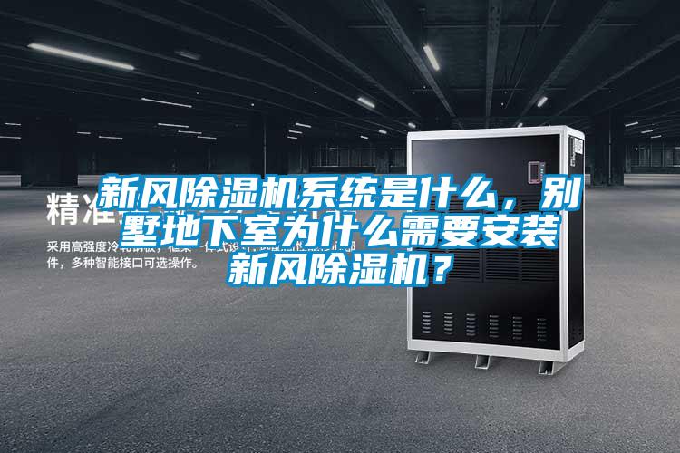 新風除濕機系統(tǒng)是什么，別墅地下室為什么需要安裝新風除濕機？
