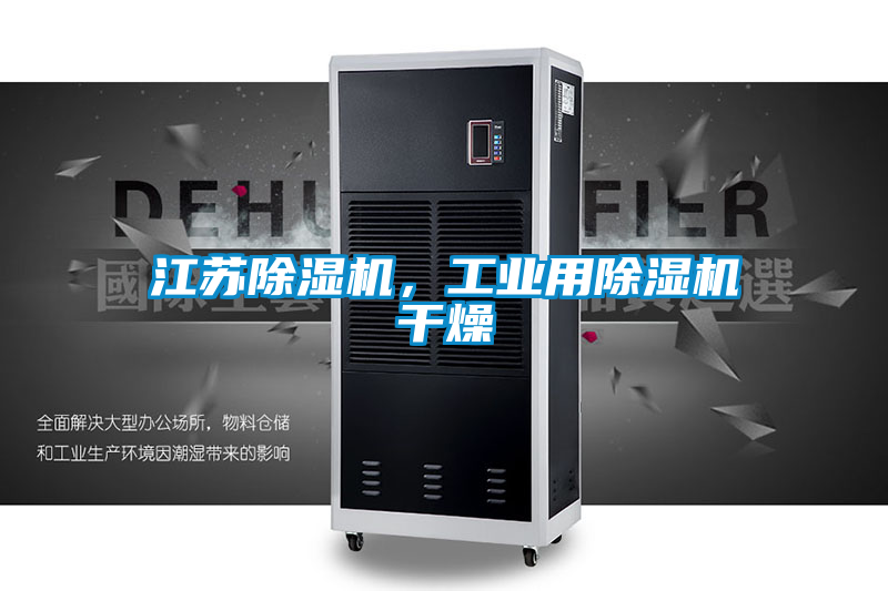 江蘇除濕機(jī)，工業(yè)用除濕機(jī)干燥