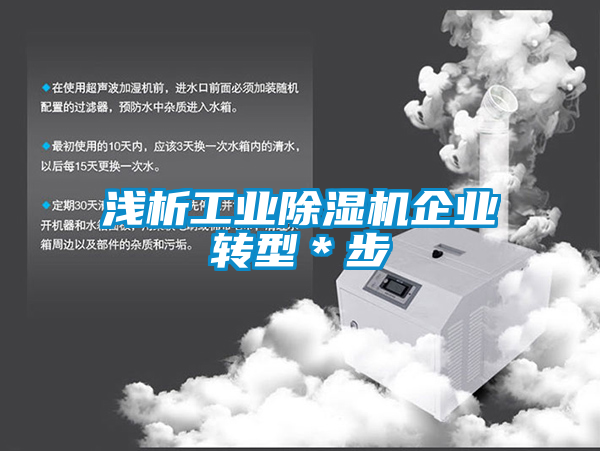 淺析工業(yè)除濕機企業(yè)轉型＊步