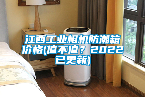 江西工業(yè)相機(jī)防潮箱價(jià)格(值不值？2022已更新)