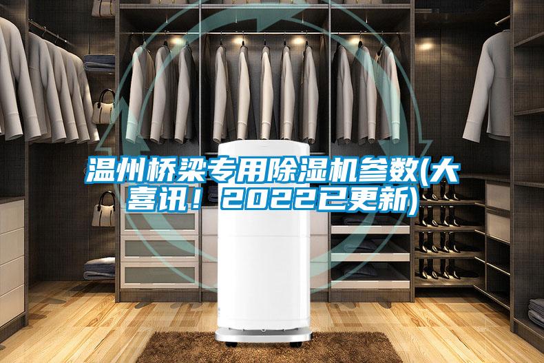 溫州橋梁專用除濕機參數(shù)(大喜訊！2022已更新)