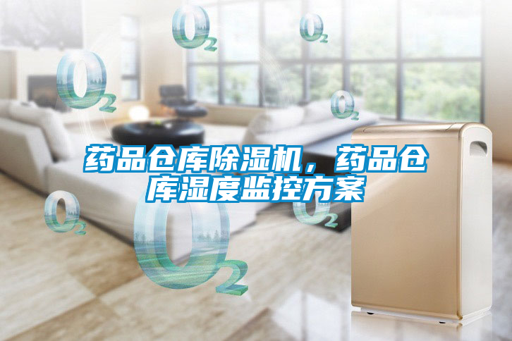 藥品倉庫除濕機(jī)，藥品倉庫濕度監(jiān)控方案
