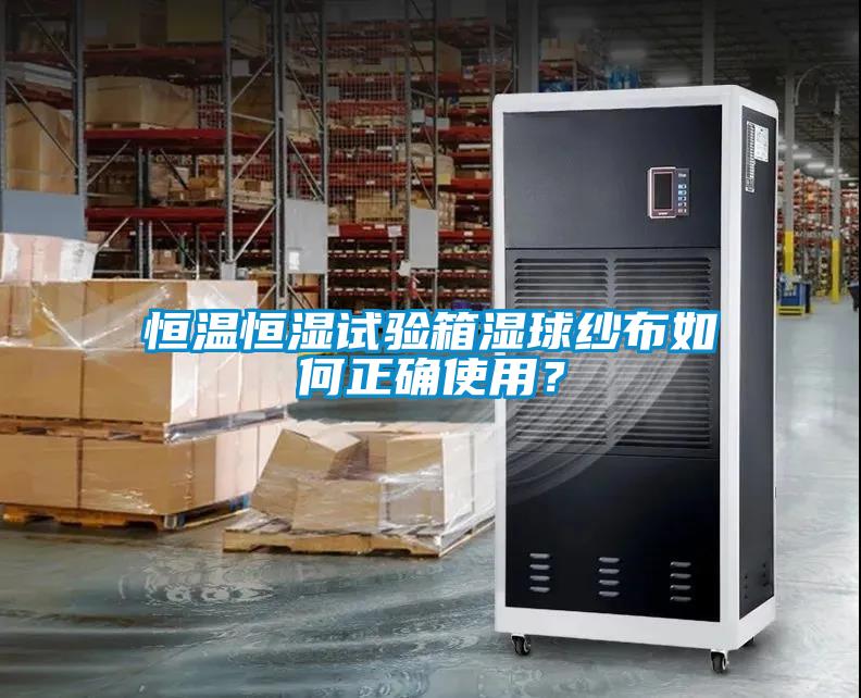 恒溫恒濕試驗箱濕球紗布如何正確使用？