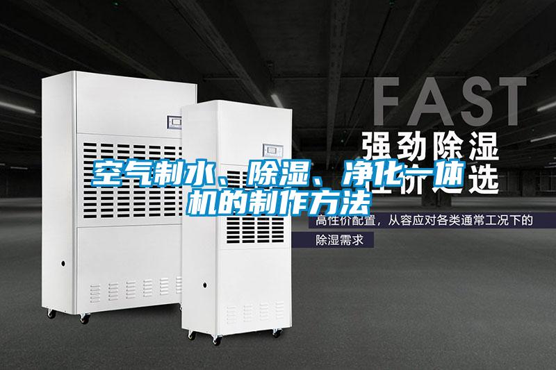 空氣制水、除濕、凈化一體機(jī)的制作方法