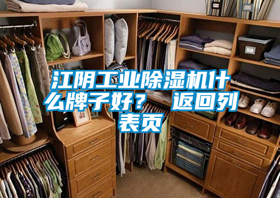 江陰工業(yè)除濕機什么牌子好？ 返回列表頁