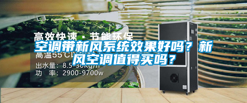 空調(diào)帶新風(fēng)系統(tǒng)效果好嗎？新風(fēng)空調(diào)值得買嗎？