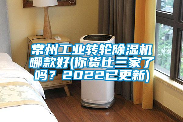 常州工業(yè)轉(zhuǎn)輪除濕機(jī)哪款好(你貨比三家了嗎？2022已更新)