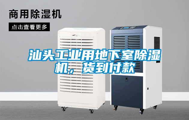 汕頭工業(yè)用地下室除濕機(jī)，貨到付款
