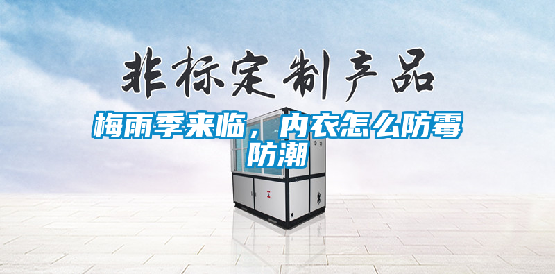 梅雨季來臨，內(nèi)衣怎么防霉防潮