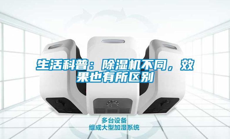 生活科普：除濕機(jī)不同，效果也有所區(qū)別