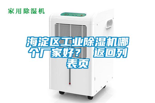 海淀區(qū)工業(yè)除濕機(jī)哪個(gè)廠家好？ 返回列表頁
