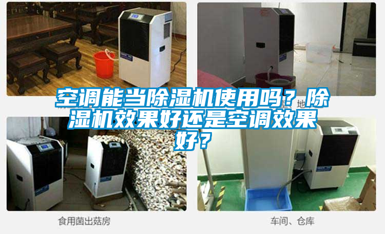 空調(diào)能當除濕機使用嗎？除濕機效果好還是空調(diào)效果好？