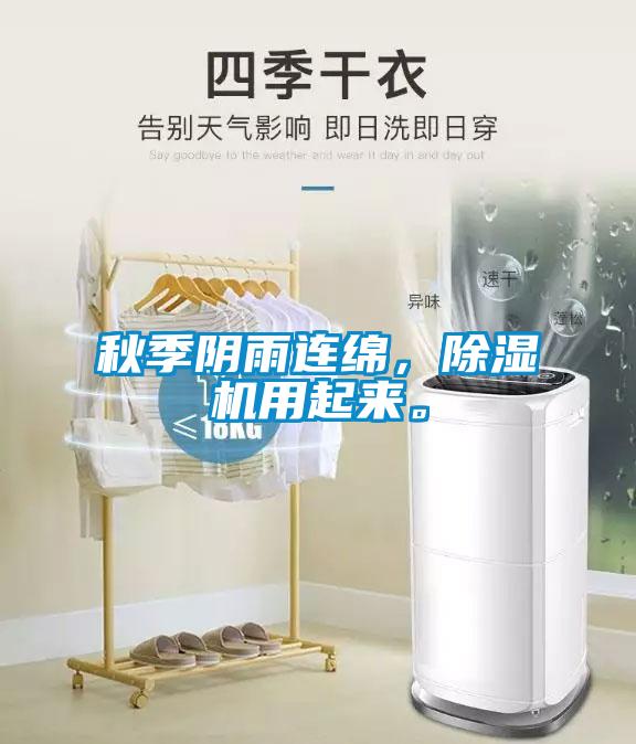 秋季陰雨連綿，除濕機(jī)用起來(lái)。