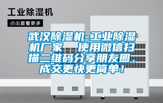 武漢除濕機(jī)-工業(yè)除濕機(jī)廠家  使用微信掃描二維碼分享朋友圈，成交更快更簡(jiǎn)單！