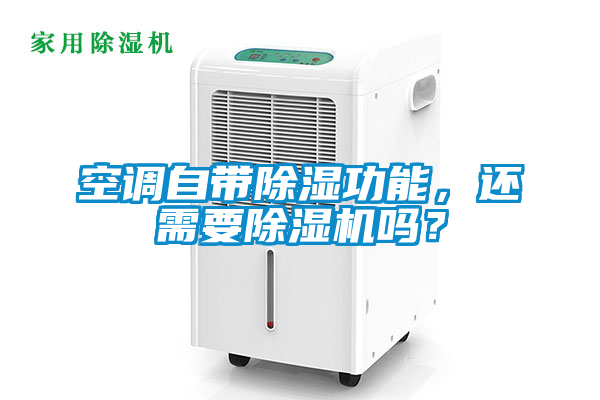 空調(diào)自帶除濕功能，還需要除濕機嗎？