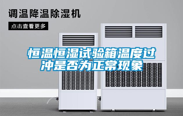 恒溫恒濕試驗(yàn)箱溫度過(guò)沖是否為正?，F(xiàn)象
