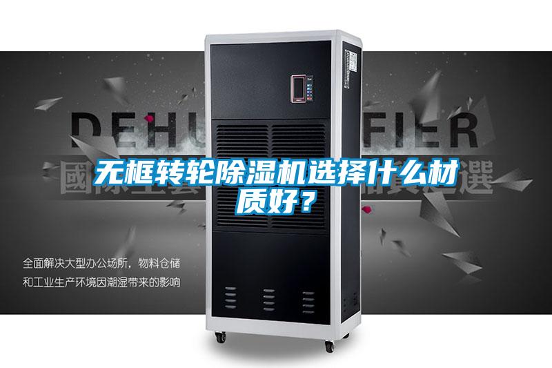 無(wú)框轉(zhuǎn)輪除濕機(jī)選擇什么材質(zhì)好？