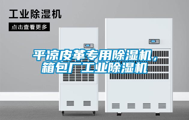 平?jīng)銎じ飳Ｓ贸凉駲C(jī)，箱包廠工業(yè)除濕機(jī)