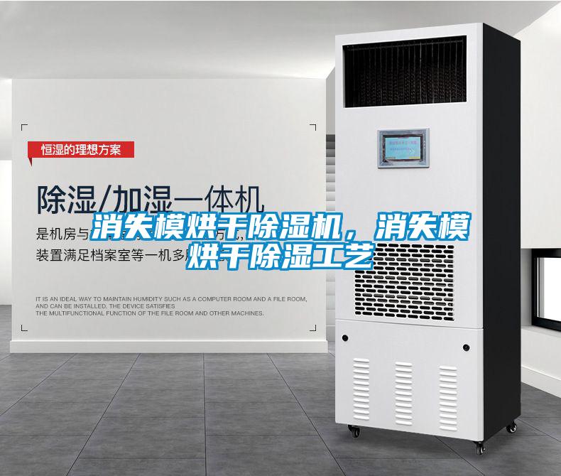 消失模烘干除濕機(jī)，消失模烘干除濕工藝