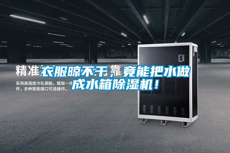 衣服晾不干，竟能把水做成水箱除濕機(jī)！