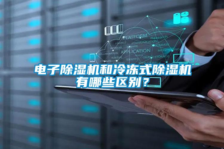電子除濕機(jī)和冷凍式除濕機(jī)有哪些區(qū)別？