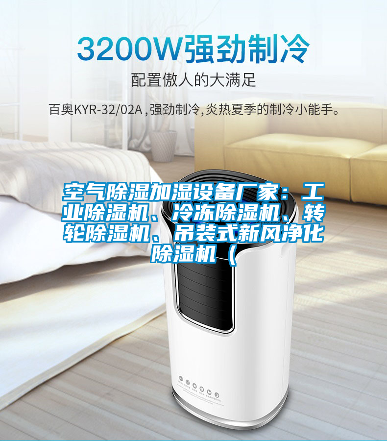 空氣除濕加濕設(shè)備廠家：工業(yè)除濕機(jī)、冷凍除濕機(jī)、轉(zhuǎn)輪除濕機(jī)、吊裝式新風(fēng)凈化除濕機(jī)（