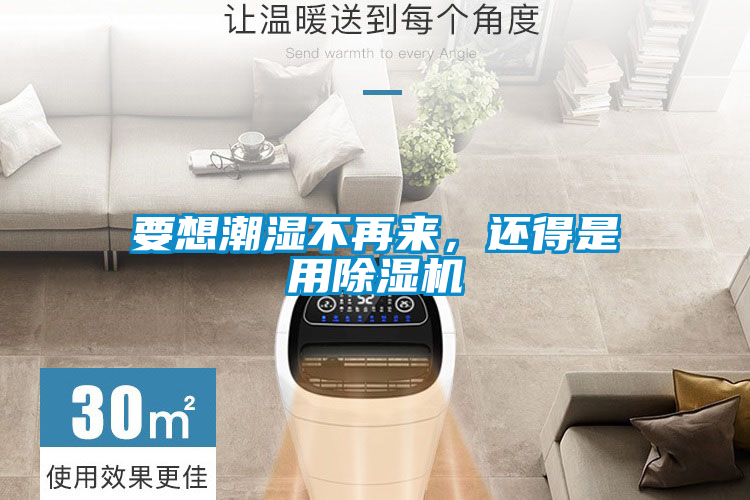 要想潮濕不再來(lái)，還得是用除濕機(jī)