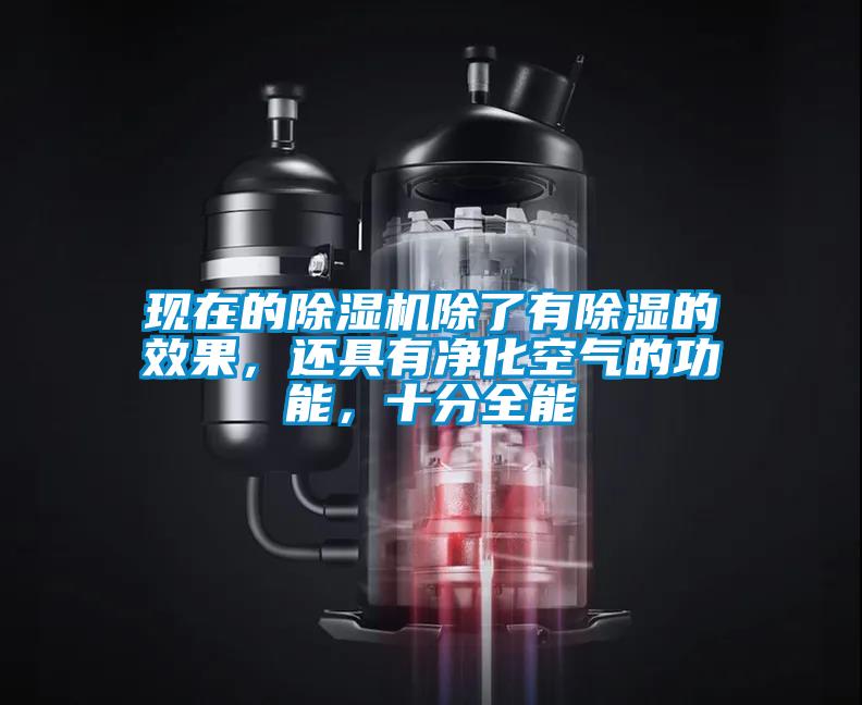 現(xiàn)在的除濕機(jī)除了有除濕的效果，還具有凈化空氣的功能，十分全能