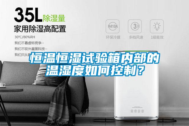 恒溫恒濕試驗箱內(nèi)部的溫濕度如何控制？