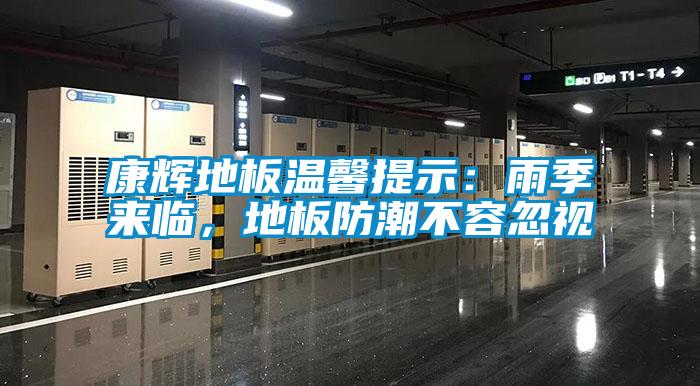 康輝地板溫馨提示：雨季來(lái)臨，地板防潮不容忽視
