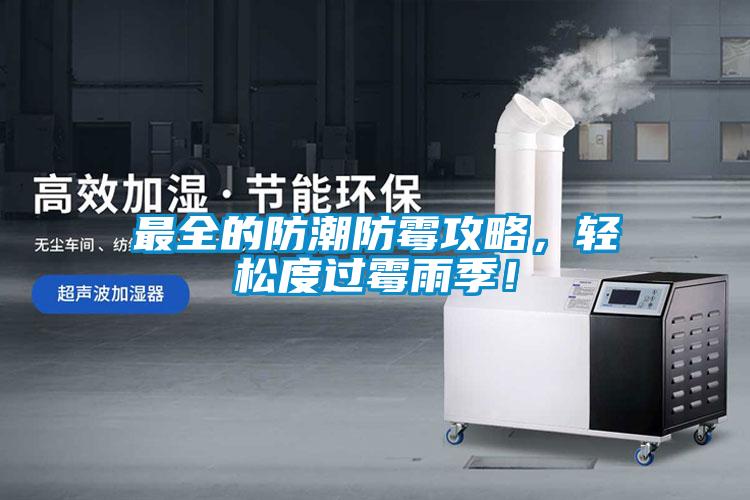 最全的防潮防霉攻略，輕松度過霉雨季！
