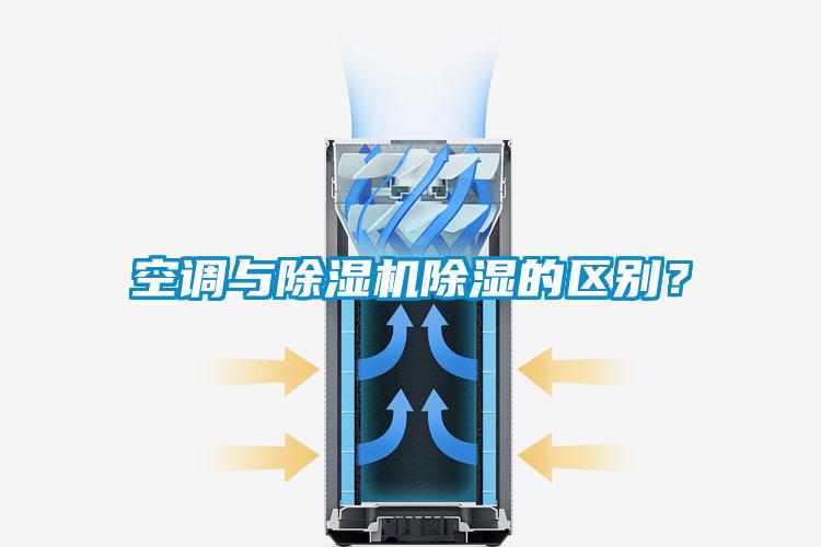空調(diào)與除濕機(jī)除濕的區(qū)別？