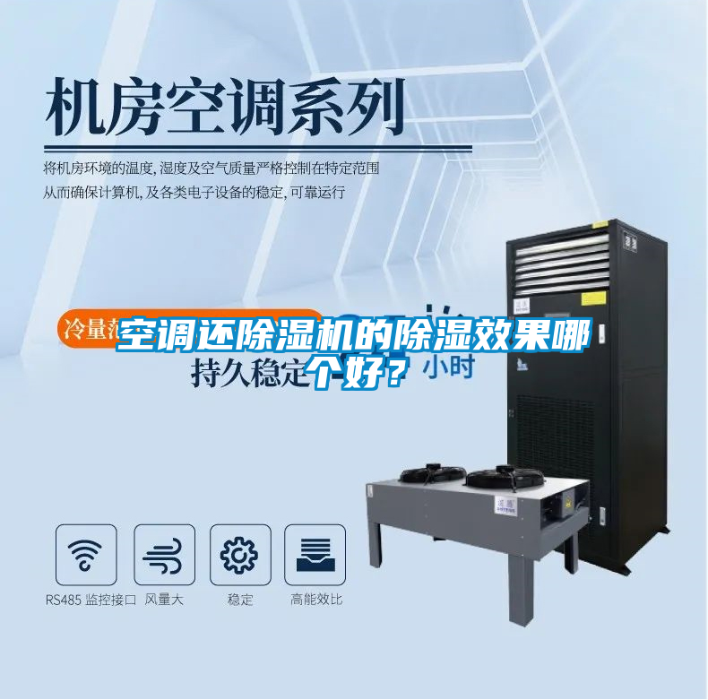 空調(diào)還除濕機(jī)的除濕效果哪個(gè)好？