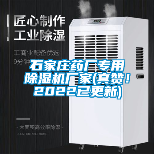 石家莊藥廠專用除濕機廠家(真贊！2022已更新)