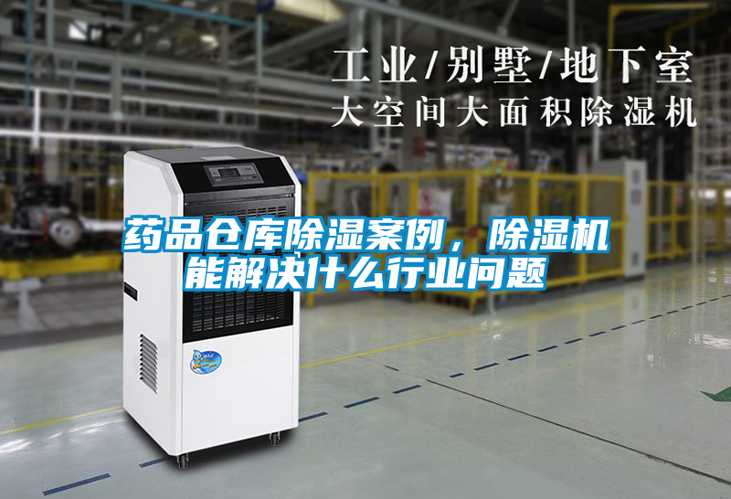 藥品倉(cāng)庫(kù)除濕案例，除濕機(jī)能解決什么行業(yè)問(wèn)題