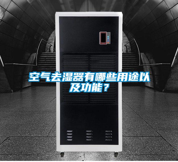 空氣去濕器有哪些用途以及功能？