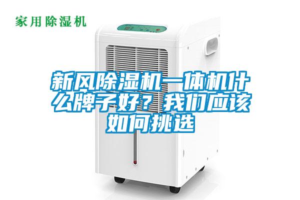 新風除濕機一體機什么牌子好？我們應(yīng)該如何挑選