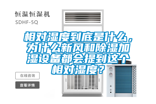 相對濕度到底是什么，為什么新風和除濕加濕設備都會提到這個相對濕度？