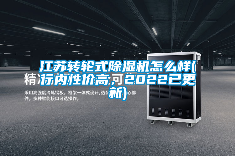 江蘇轉(zhuǎn)輪式除濕機(jī)怎么樣(行內(nèi)性價(jià)高，2022已更新)