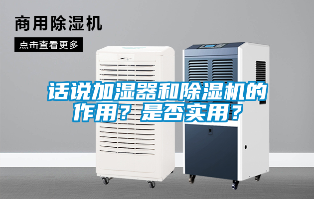 話說加濕器和除濕機的作用？是否實用？