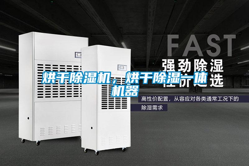 烘干除濕機，烘干除濕一體機器