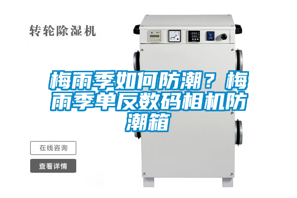梅雨季如何防潮？梅雨季單反數(shù)碼相機(jī)防潮箱