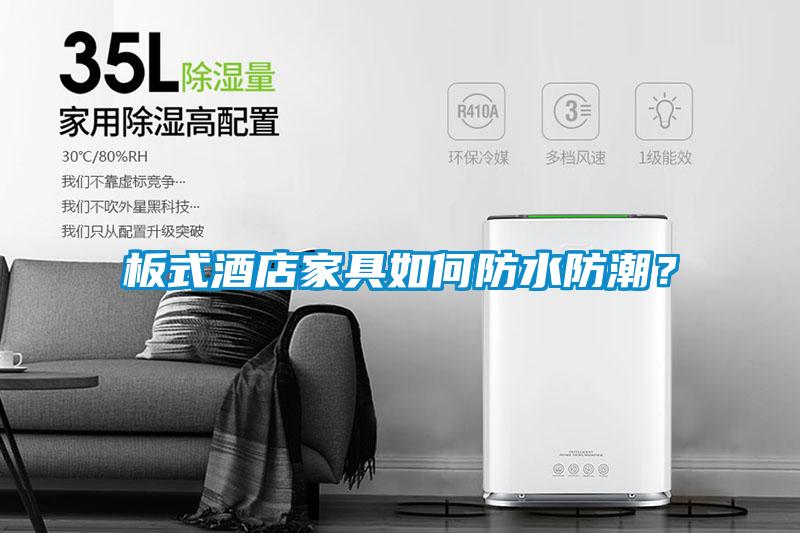 板式酒店家具如何防水防潮？