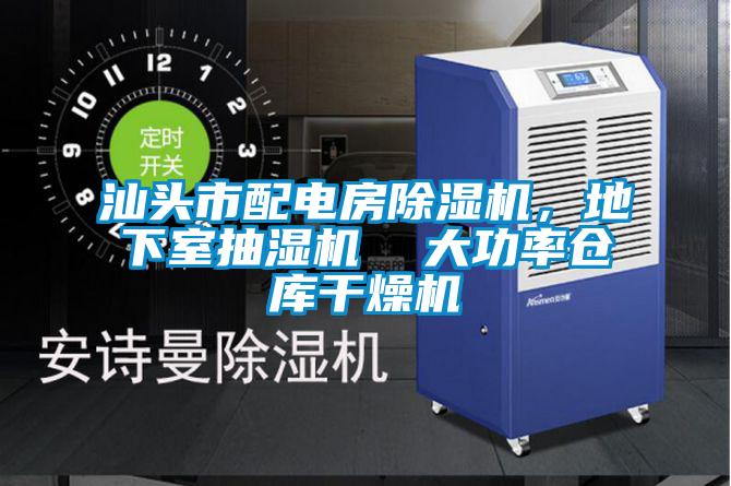 汕頭市配電房除濕機(jī)，地下室抽濕機(jī)  大功率倉(cāng)庫(kù)干燥機(jī)