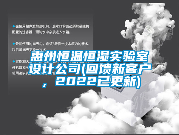 惠州恒溫恒濕實(shí)驗(yàn)室設(shè)計(jì)公司(回饋新客戶，2022已更新)