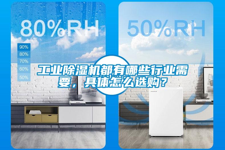 工業(yè)除濕機都有哪些行業(yè)需要，具體怎么選購？
