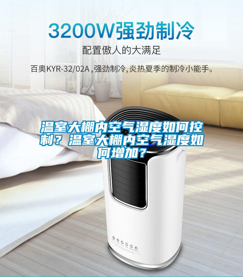 溫室大棚內(nèi)空氣濕度如何控制？溫室大棚內(nèi)空氣濕度如何增加？